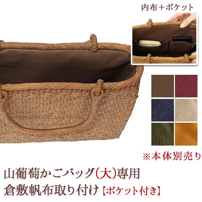 山葡萄かごバッグ　 内布付き・内ポケット付き 内布+ポケット取り付けオプション】 山葡萄 かごバッグ 半月型