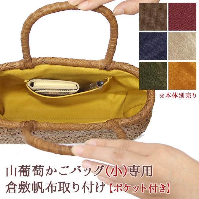 内布+ポケット取り付けオプション】 山葡萄 かごバッグ 小型専用