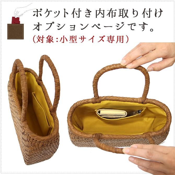 山葡萄かごバッグ 内ポケット付き 楽天市場】【内布+ポケット取り付けオプション】※本体別売