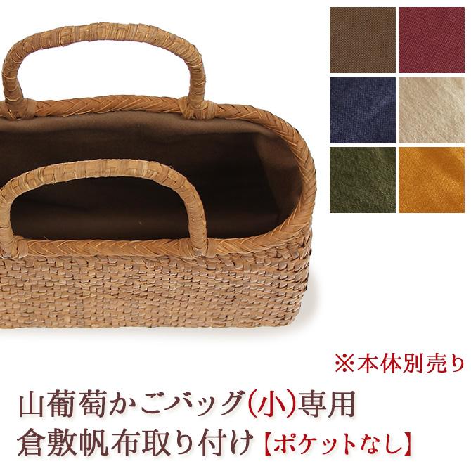倉敷帆布 内布取り付けオプション 山葡萄かごバッグ小型専用内布納期1