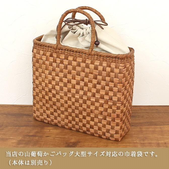倉敷帆布製 山葡萄 かごバッグ用 巾着内袋 大サイズ ※バッグ本体 倉敷帆布製 山葡萄 かごバッグ用 巾着内袋 大サイズ ※バッグ本体