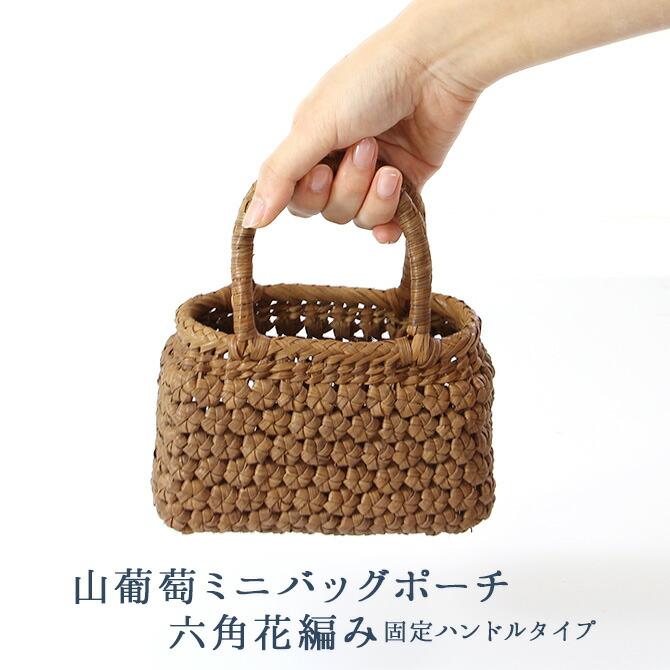 山葡萄 かごバッグ ミニポーチ 六角花編み 固定ハンドルタイプ Hzfa161 A 1 Mercadoメルカド かご収納雑貨の店 通販 Yahoo ショッピング
