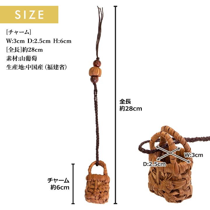 メール便可能】山葡萄 バッグチャーム キーホルダー ミニチュアかご