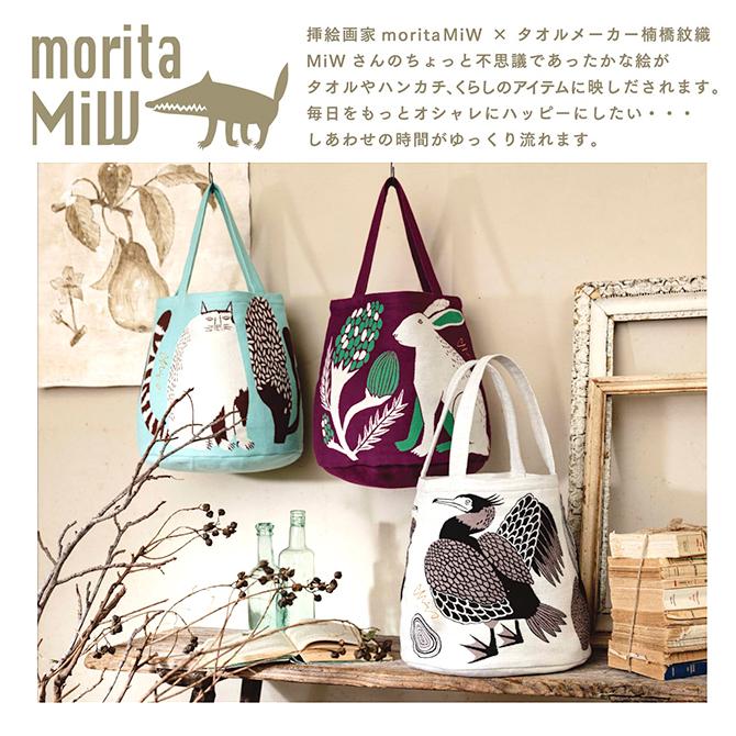 みーちゃん　メタモルフォーゼ　スワンレイク　スカート　トートバッグ　生成り moritaMiW トートバッグ 森田MiW×楠橋紋織 MiW トート バッグ かわいい
