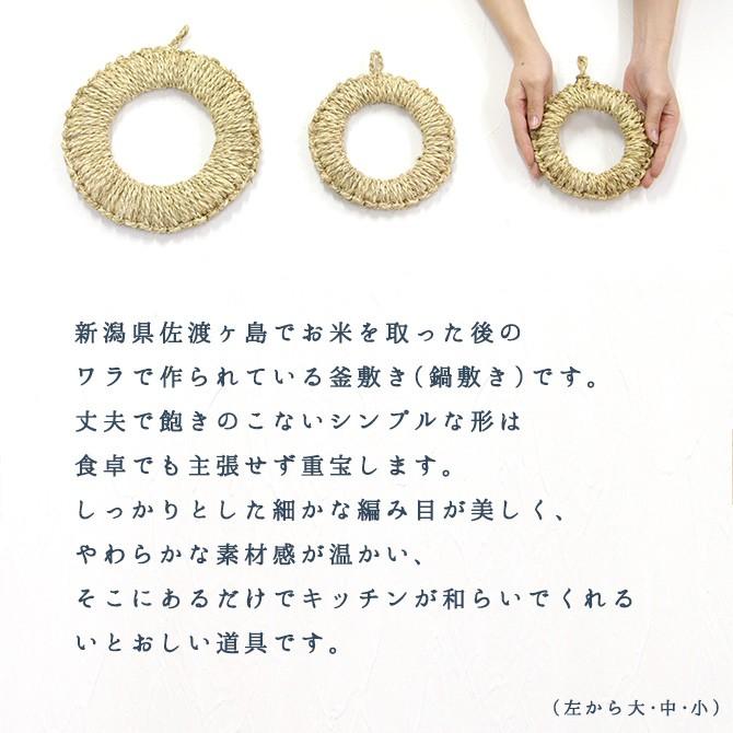 メール便】松野屋 ワラ釜敷き (小:約15cm)/ 日本製 鍋敷き なべ敷き