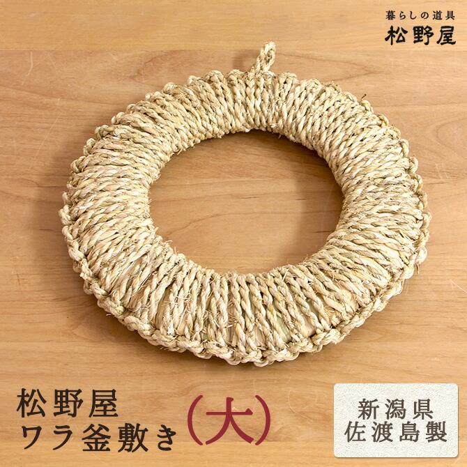 古くて大きな釜敷 釜敷 鍋敷 藁細工 わら製 農民美術 古道具 松野屋 ワラ釜敷き (大:約24cm)/ 日本製 鍋敷き なべ敷き ナベ敷き 藁