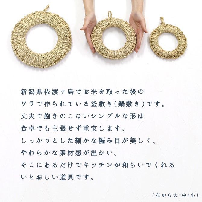 メール便】松野屋 ワラ釜敷き (中:約18.5cm)/ 日本製 鍋敷き なべ敷き