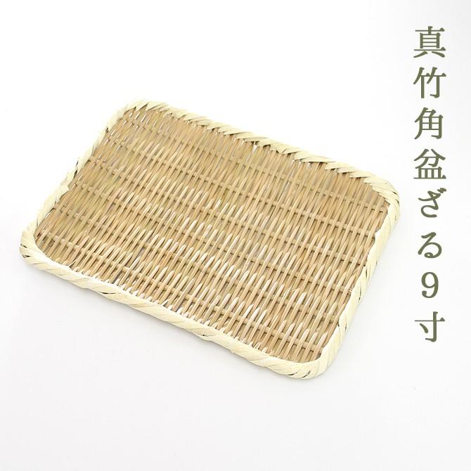 メール便】松野屋 真竹角盆ざる9寸/ 日本製 竹 ざる かご 国産 竹細工