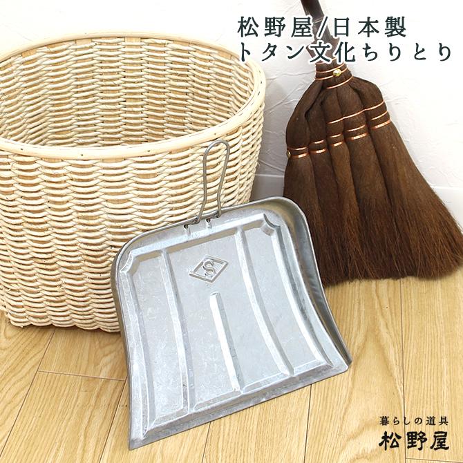 松野屋 日本製 トタン文化ちりとり : MERCADOメルカド かご収納雑貨の