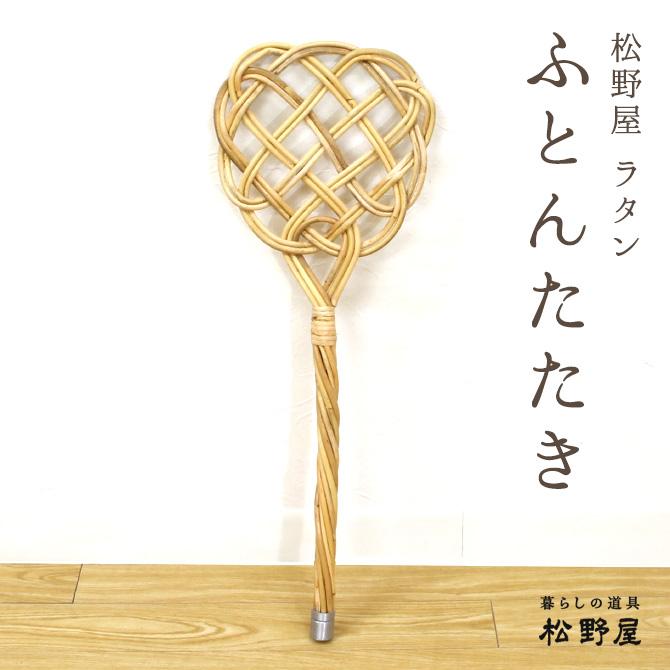 布団たたき★洗濯 叩き★フランス★アンティーク 松野屋 ラタン布団たたき/ ふとんたたき 布団叩き ふとん叩き 籐