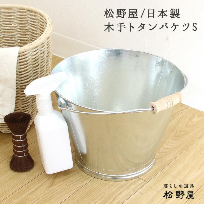 松野屋 日本製 木手トタンバケツ（S） : MERCADOメルカド かご収納雑貨