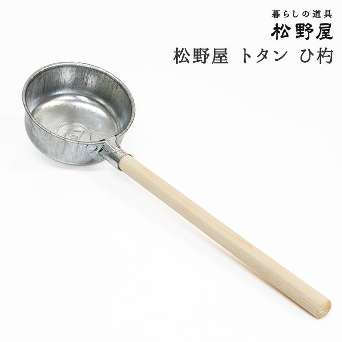 松野屋 トタン ひ杓 /柄杓 水 ひしゃく 日本製 鉄 生活雑貨 日用品 木