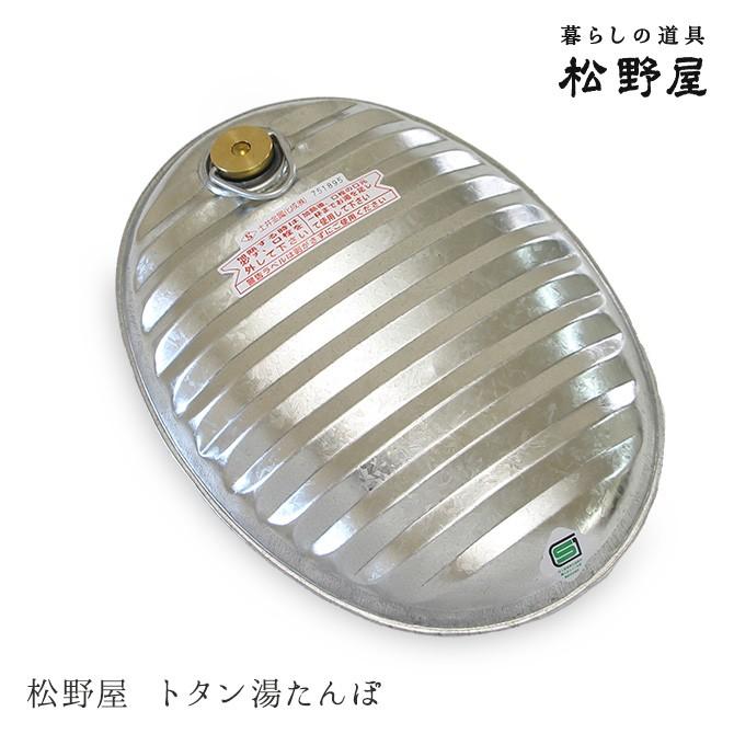 古い湯たんぽ 松野屋 トタン湯たんぽ/日本製 国産 トタン 湯たんぽ レトロ エコ 冷え