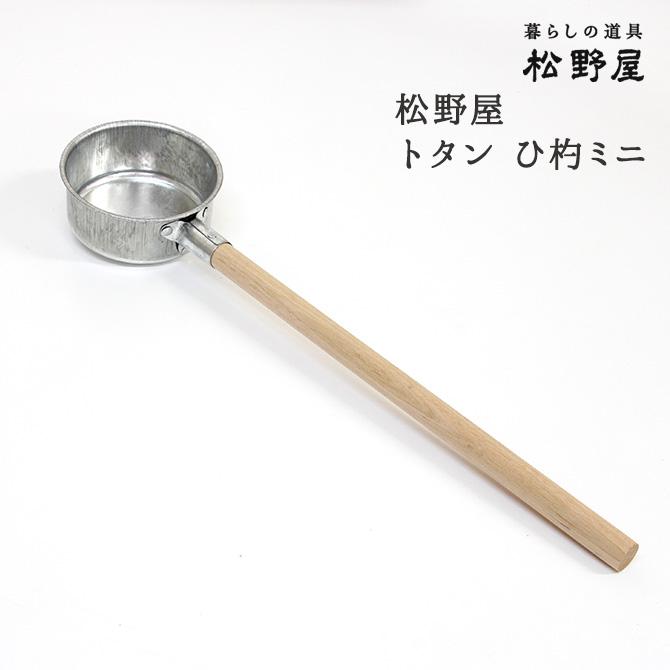 松野屋 トタン ひ杓ミニ /柄杓 水 ひしゃく 日本製 鉄 生活雑貨 日用品