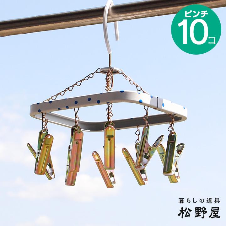 松野屋 水玉ピンチハンガー 角 ミニ/ ピンチ10個 スチール ハンガー
