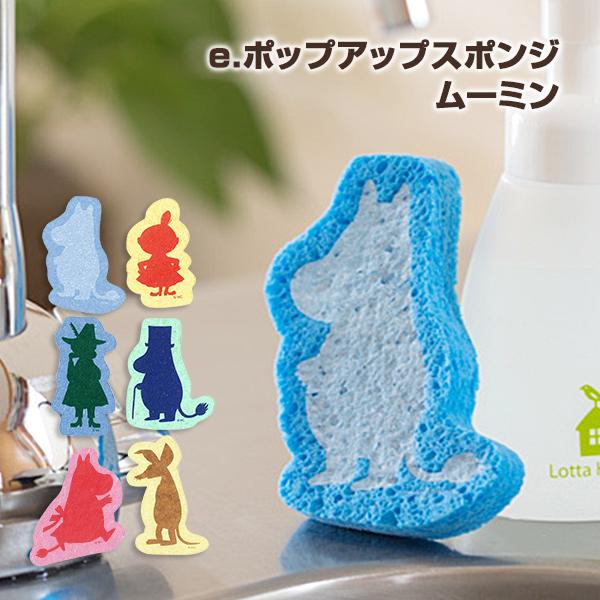 E ポップアップスポンジ ムーミン 日本製 スポンジ ワイプ 北欧 キッチン 台所 食器洗い 食器拭き おしゃれ かわいい