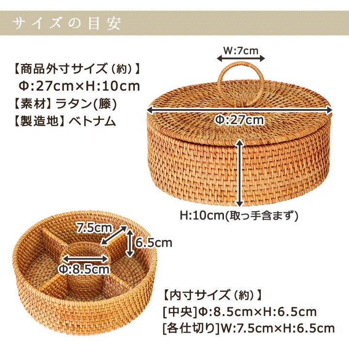 ベトナムラタン製 フタ付き 仕切り収納ケース ラウンド/ 籐 収納