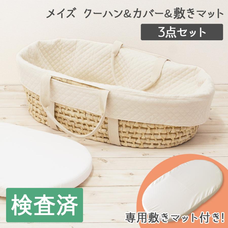 3点セット】メイズナチュラルクーハンバスケット＆敷きマット＆カバー 