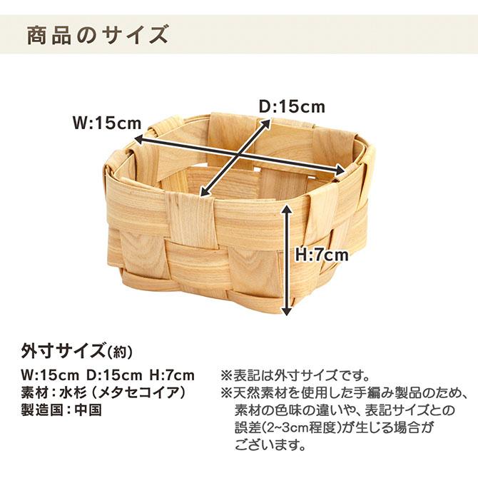 かご バスケット 収納 北欧風 正方形 Sサイズ ウッドチップトレイ 北欧