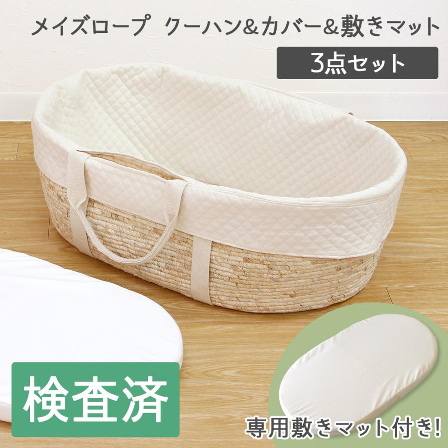 3点セット】メイズロープクーハンバスケット＆敷きマット＆カバー 