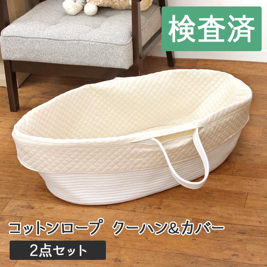 2点セット】コットンロープクーハンバスケット＆カバー ベビー 