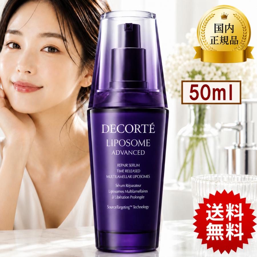 LIPOSOME 【国内正規品】 コスメデコルテ COSME DECORTE リポソーム