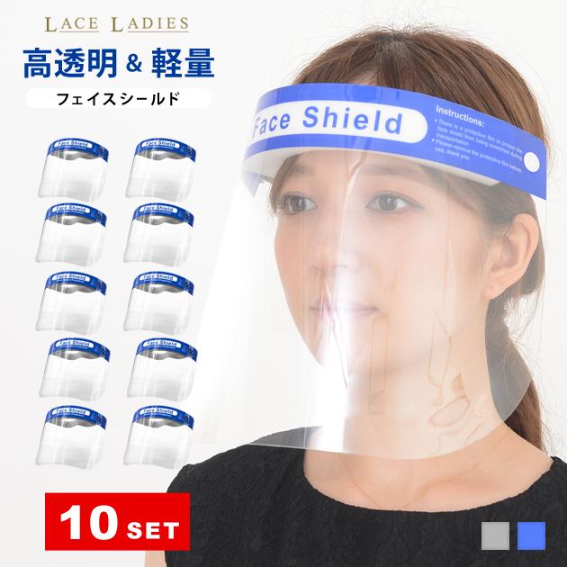 ①【処分価格】フェイスシールド 200個 固定タイプ フェイスガード 大人用 フェイスカバー 調整可能 取替式 接客業 コンビニ 介護施設 医療 簡易式 男女兼用 水洗い 透明シールド 防塵 目立たない 飛沫防止 軽量 Lace Ladies（レースレディース） 【10枚セット】フェイスシールド