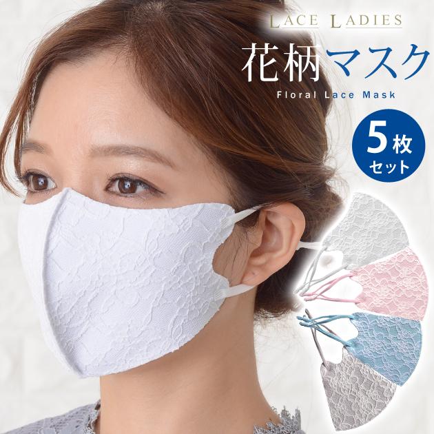 Lace Ladies（レースレディース） 【5枚セット】花柄 マスク レース