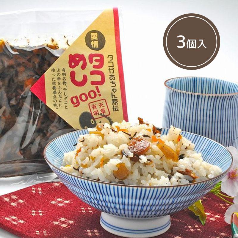 新作人気モデル タコめしgoo セット 3個入 たこ 蛸飯 水産加工 熊本 九州 お取り寄せ 混ぜご飯 ご当地 弁当 干しダコ Supplystudies Com