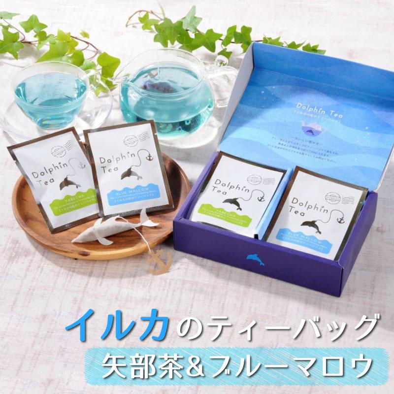 イルカ ブルー BOX ティーバッグ 矢部茶 (煎茶)5袋 ブルーマロウ 5袋