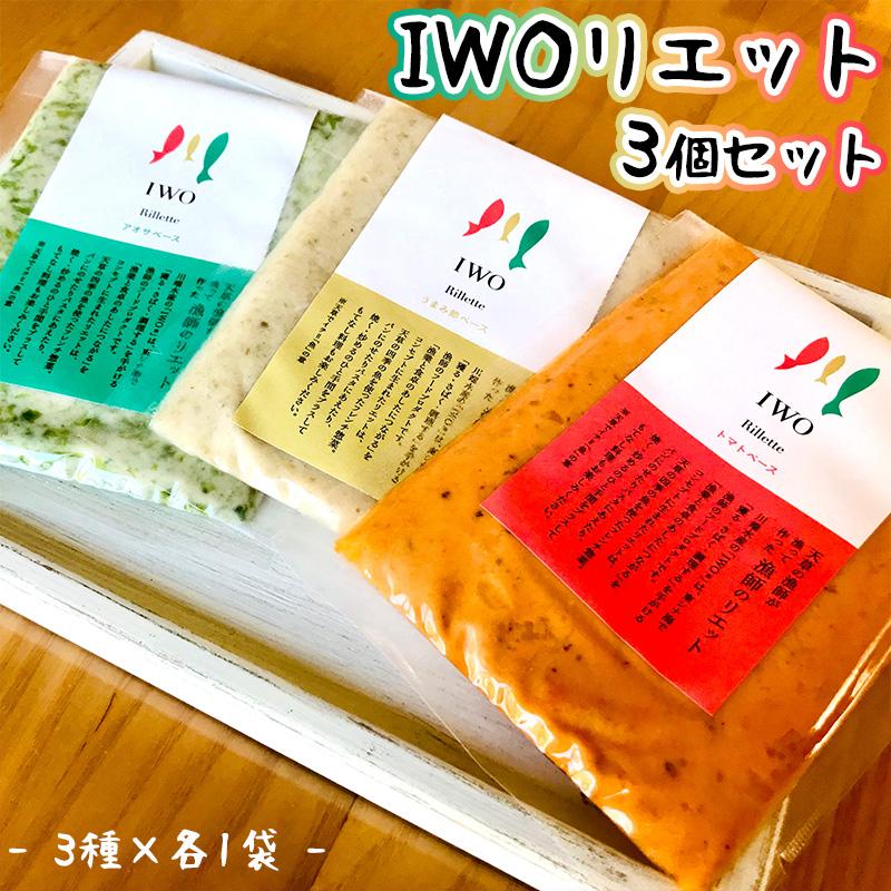 IWO リエット 3個セット (3種×各1袋) 無添加 お取り寄せ 熊本 IWO リエット 3個セット (3種×各1袋) 無添加 お取り寄せ 熊本