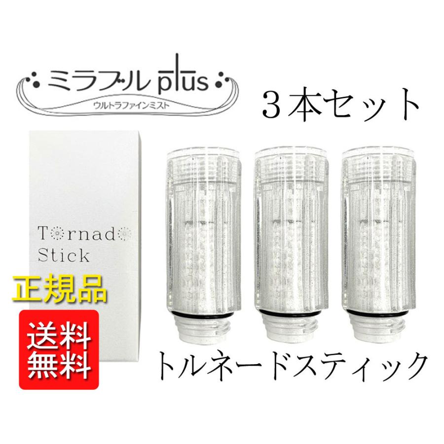 ミラブルプラス ミラブルplus カートリッジ トルネードスティック 3個セット サイエンス ウルトラファインミスト正規品 脱塩素 :-07