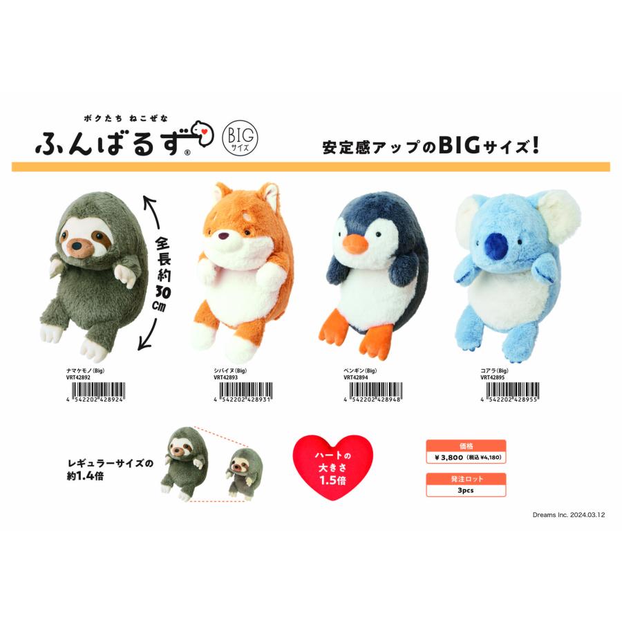 ドリームズ ぬいぐるみ ふんばるず BIGサイズ ペンギンBIG VRT42894