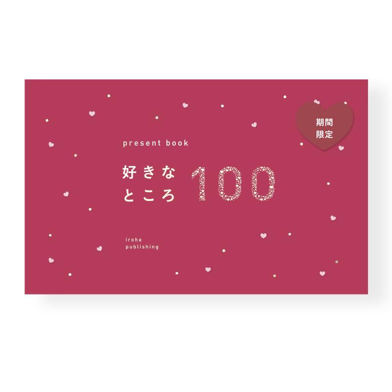 いろは出版 present book 好きなところ100 ruby red BS100-10