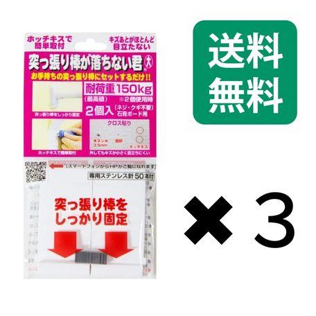 ウエルスジャパン 突っ張り棒が落ちない君 大 耐荷重150kg (2個入り