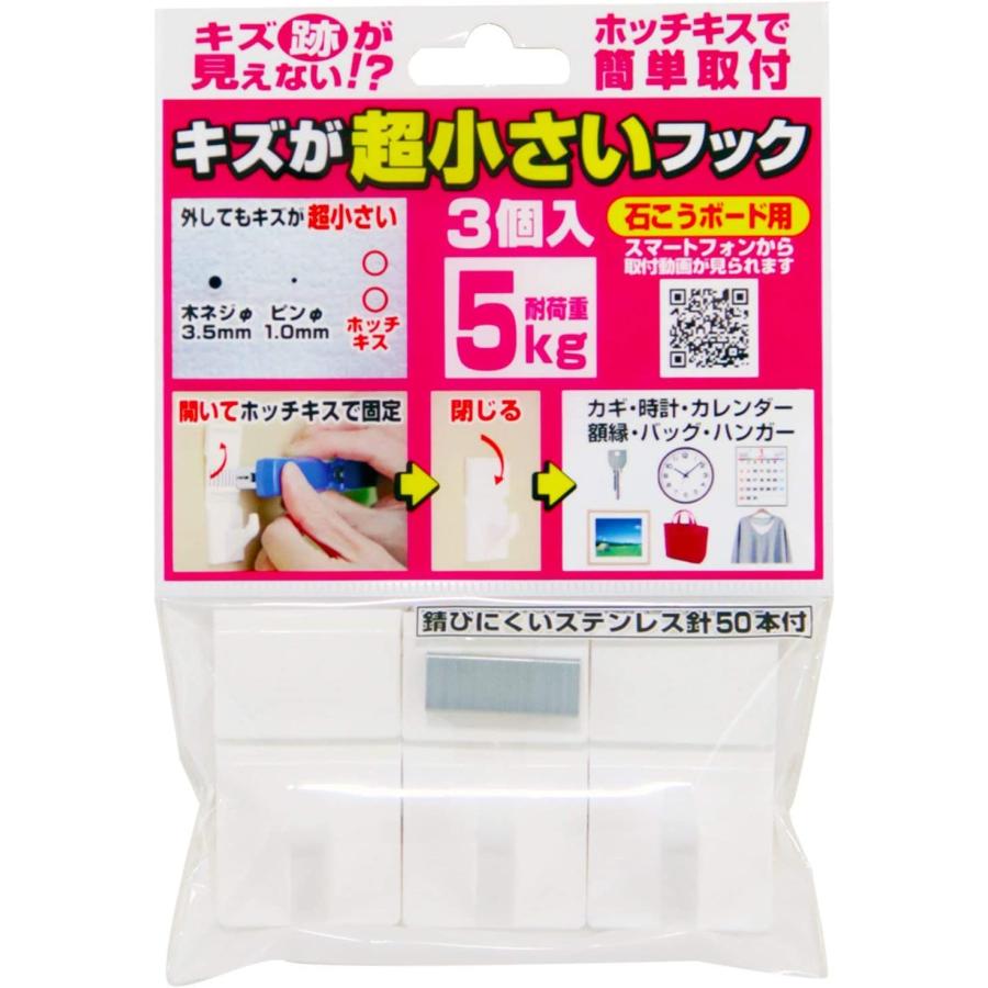 ウエルスジャパン キズが超小さいフック 傷 耐荷重5kg (3個入り) 石膏