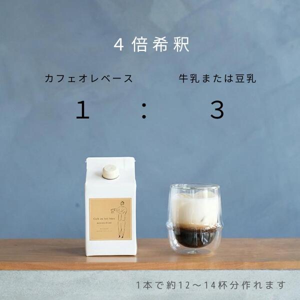 カフェオレベース Cafe au lait base カフェオレベース mercatoブレンド 500ml 希釈タイプ 濃縮 プチギフト 濃いめ 深煎り｜mercato-y｜02