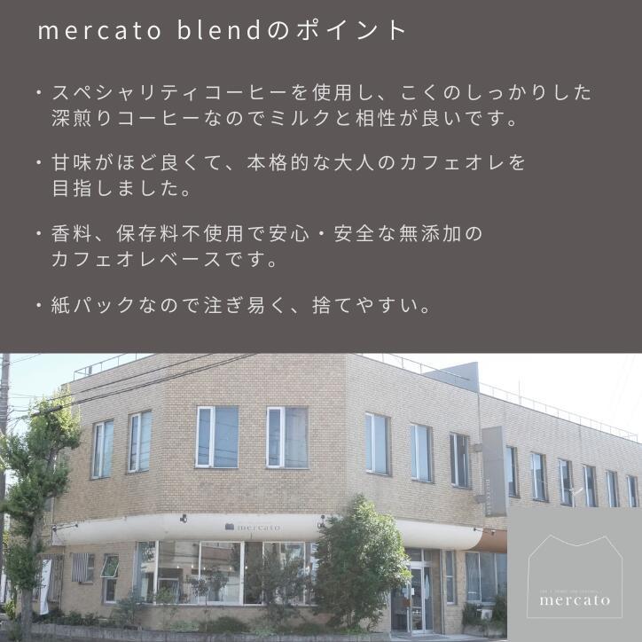 カフェオレベース Cafe au lait base カフェオレベース mercatoブレンド 500ml 希釈タイプ 濃縮 プチギフト 濃いめ 深煎り｜mercato-y｜04