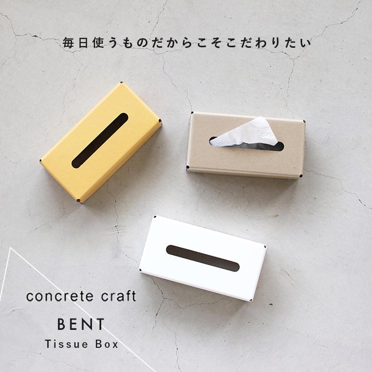 ティッシュケース カバー ボックス ティッシュBOX BENT イエロー ティッシュケース カバー ボックス ティッシュBOX BENT イエロー