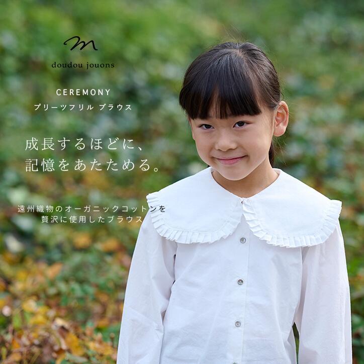 ドゥドゥジュオン プリーツフリルブラウス 120cm 130cm 日本製