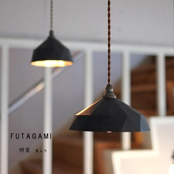 FUTAGAMI フタガミ 真鍮製ランプシェード  明星 黒ムラ 大 二上｜mercato-y