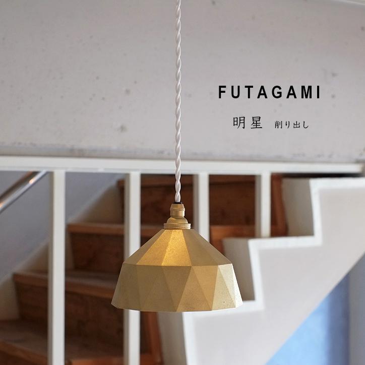 FUTAGAMI フタガミ 真鍮製ランプシェード 電球コード付き 明星 小 二上