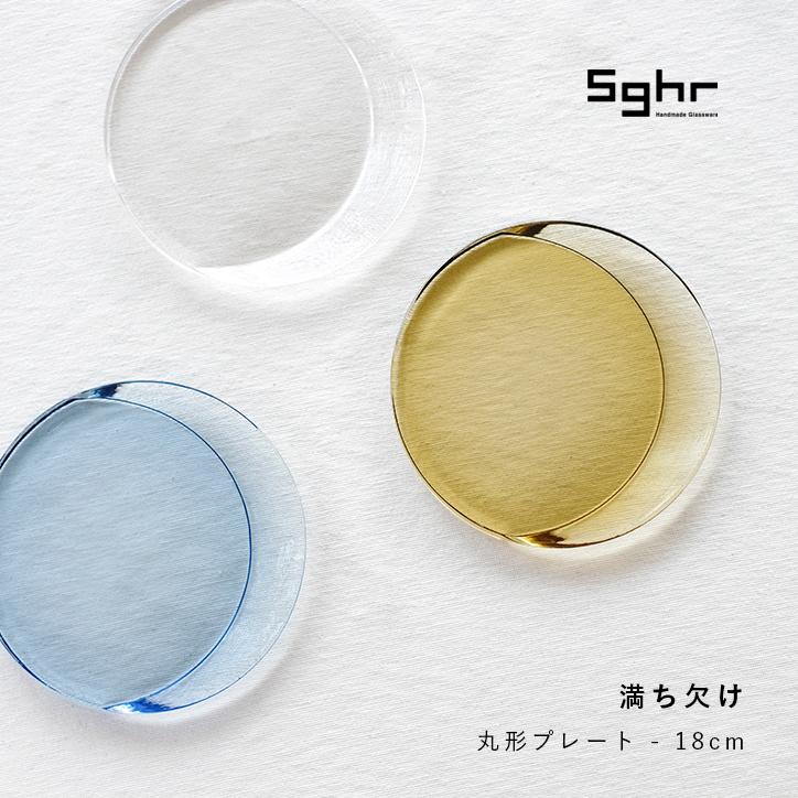 sghr Sghr スガハラ 満ち欠け 丸形プレート 18cm Lサイズ MCK sghr Sghr スガハラ 満ち欠け 丸形プレート 18cm Lサイズ MCK