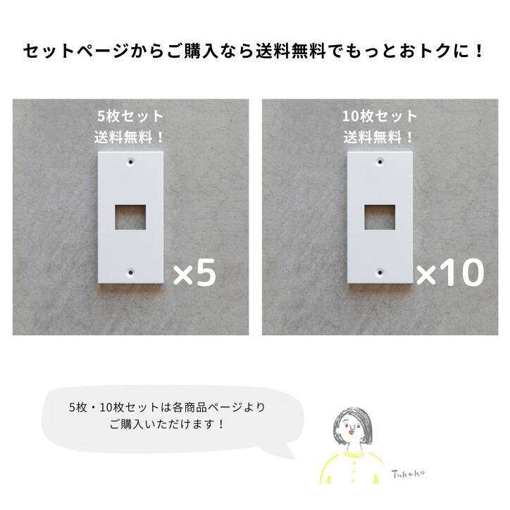 送料無料 スイッチカバー コンセントカバー ホワイト 白 10枚セット 電気スイッチカバー 1口 2口 3口 SML おしゃれ 取り付け簡単 シンプル リノベーション DIYの画像