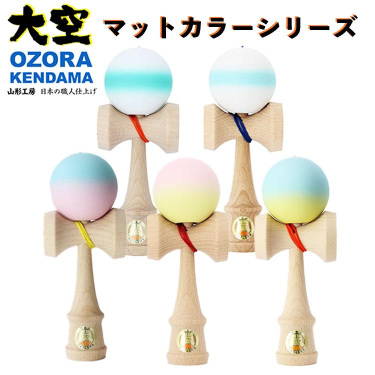 山形工房 日本けん玉協会認定品 けん玉 大空 マットカラー ターコイズ