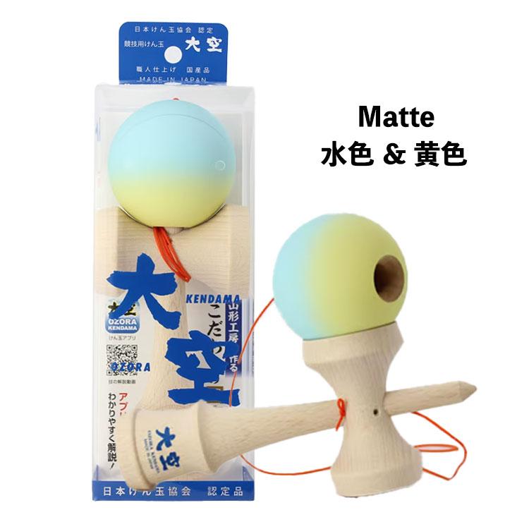 山形工房 日本けん玉協会認定品 けん玉 大空 マットカラー ターコイズ