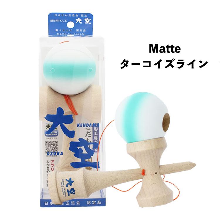 山形工房 日本けん玉協会認定品 けん玉 大空 マットカラー ターコイズ