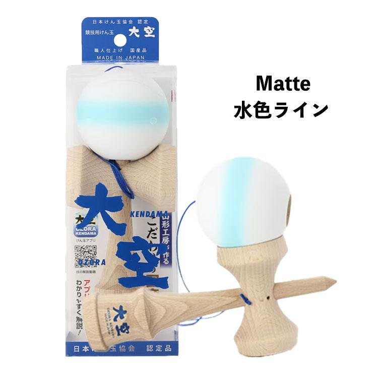 山形工房 日本けん玉協会認定品 けん玉 大空 マットカラー ターコイズ