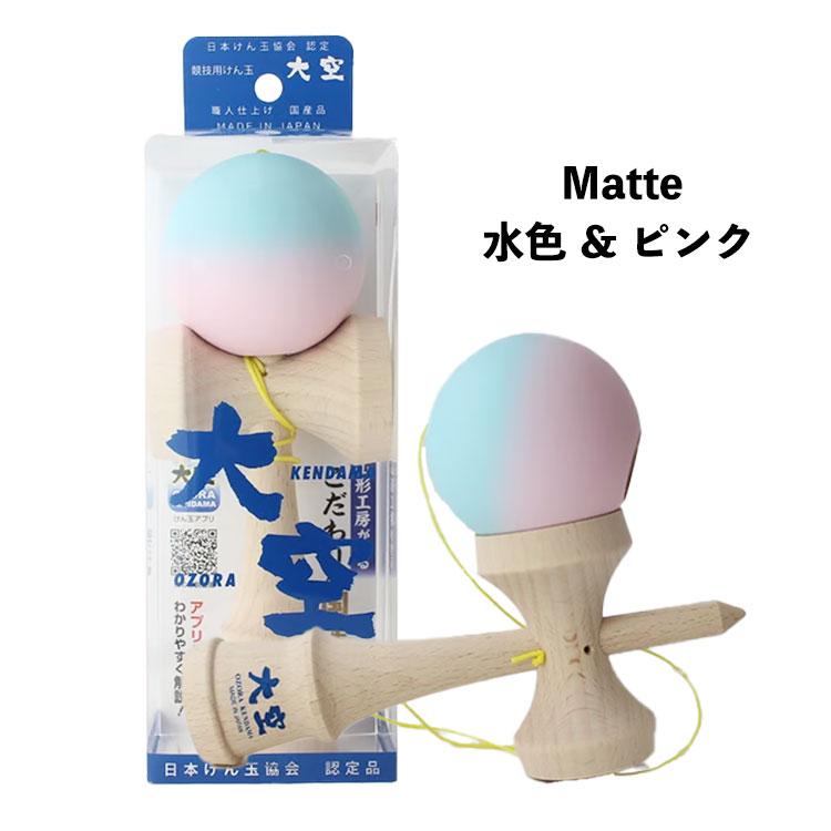 山形工房 日本けん玉協会認定品 けん玉 大空 マットカラー ターコイズ