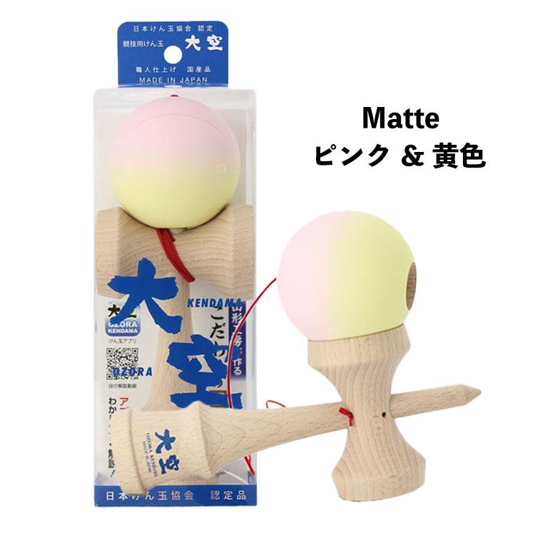山形工房 日本けん玉協会認定品 けん玉 大空 マットカラー ターコイズ